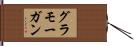 グラモーガン Hand Scroll