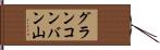 グランコンバン山 Hand Scroll