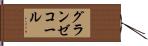 グランゼコール Hand Scroll