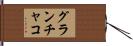 グランチャコ Hand Scroll