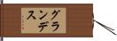 グランデス Hand Scroll