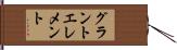 グラントエレメント Hand Scroll