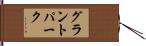 グラントパーク Hand Scroll