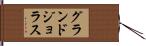 グランドジョラス Hand Scroll