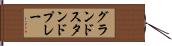 グランドスタンドプレー Hand Scroll