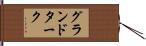 グランドターク Hand Scroll