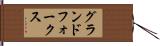 グランドフォークス Hand Scroll