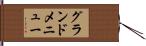 グランド・メニュー Hand Scroll