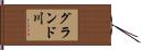 グランド川 Hand Scroll