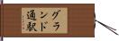 グランド通駅 Hand Scroll