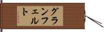 グランフェルト Hand Scroll