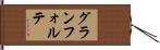 グランフォルテ Hand Scroll