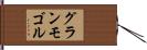 グランモゴル Hand Scroll