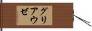 グリアウゼ Hand Scroll