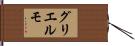 グリエルモ Hand Scroll