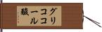 グリココール酸 Hand Scroll