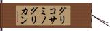 グリコサミノグリカン Hand Scroll
