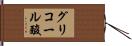 グリコール酸 Hand Scroll