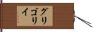 グリゴリイ Hand Scroll
