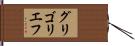 グリゴリエフ Hand Scroll