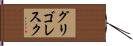グリゴレスク Hand Scroll