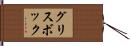 グリスボック Hand Scroll