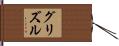 Grizzle Hand Scroll