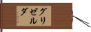 グリゼルダ Hand Scroll
