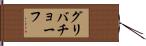 グリバチョーフ Hand Scroll