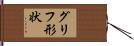 グリフ形状 Hand Scroll