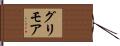 グリモア Hand Scroll