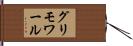 グリモワール Hand Scroll