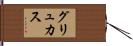 グリュカス Hand Scroll