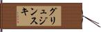 グリュジンスキ Hand Scroll