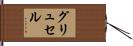 グリュセル Hand Scroll