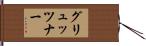 グリュッツナー Hand Scroll