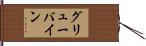 グリューバイン Hand Scroll