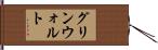 グリンウォルト Hand Scroll