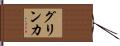 グリンカ Hand Scroll