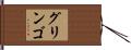 グリンゴ Hand Scroll