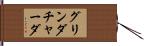 グリンダチャーダ Hand Scroll