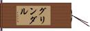 グリンダル Hand Scroll