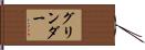 グリンダー Hand Scroll