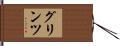 グリンツ Hand Scroll