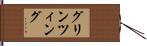 グリンツィング Hand Scroll