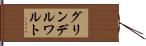 グリンデルワルト Hand Scroll
