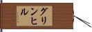 グリンヒル Hand Scroll