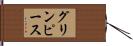 グリンピース Hand Scroll