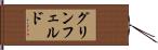グリンフェルド Hand Scroll