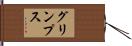 グリンプス Hand Scroll